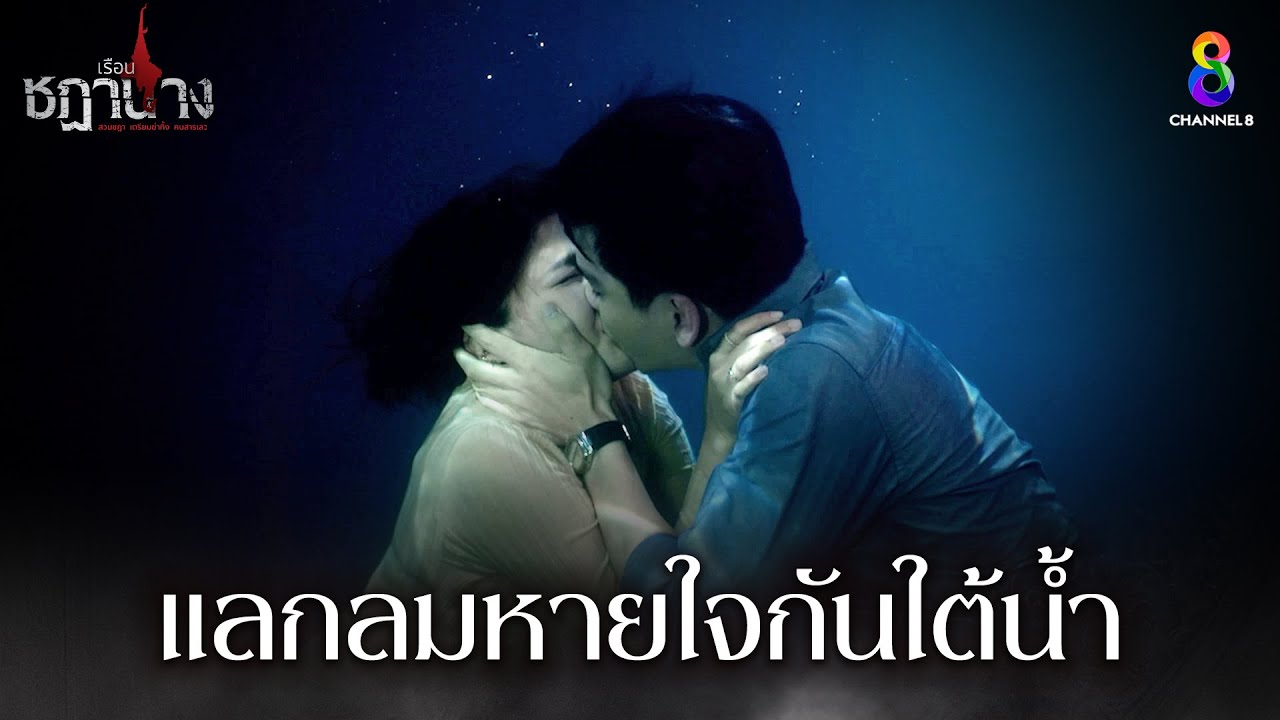 แลกลมหายใจกันใต้น้ำ | HIGHLIGHT เรือนชฎานาง EP21 | ช่อง8