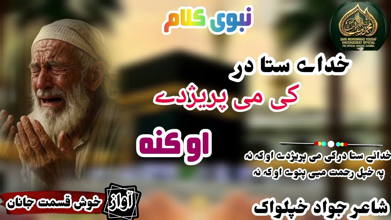 نیو نعت آواز قاری محمد یوسف خوش قسمت صاحب 🥰😍 2026خداے ستا درکی می پریژدے او کہ نہ 