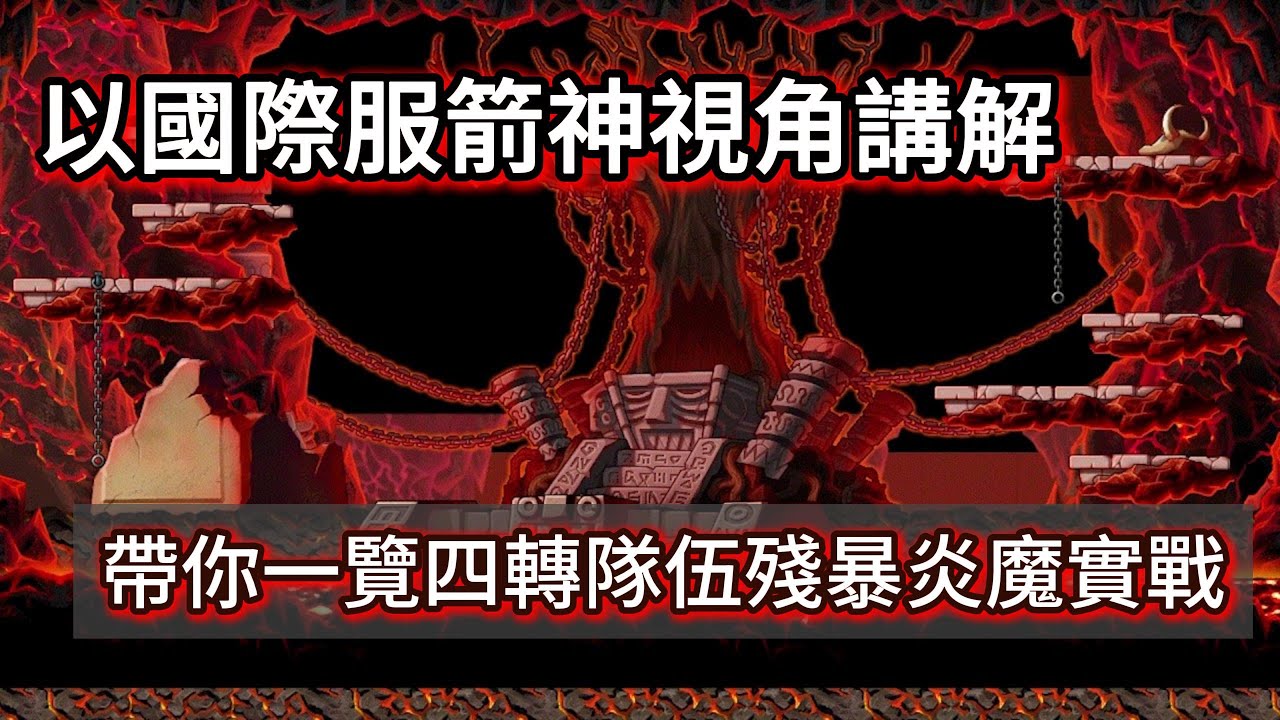 【Global國際服】以國際服箭神視角講解｜帶你一覽四轉隊伍殘暴炎魔實戰【Artale楓之谷】