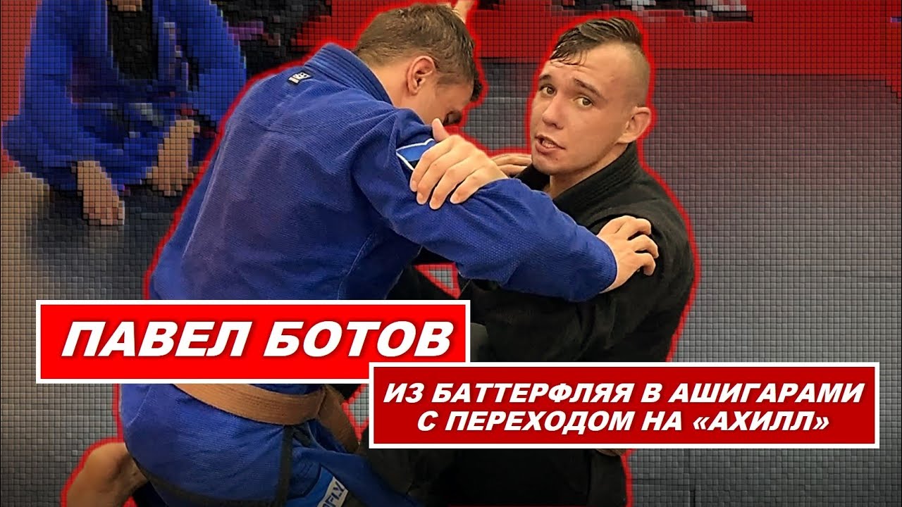 Ботов Павел - butterfly to ashi garami footlock (выход на ахилл из баттерфляя через ашигарами)