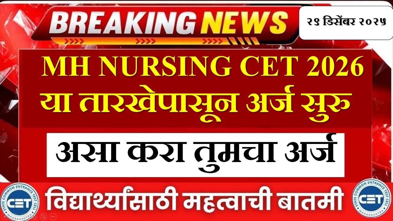 MH Nursing CET 2026 🔥 | Application Date, Exam Date & Latest Update