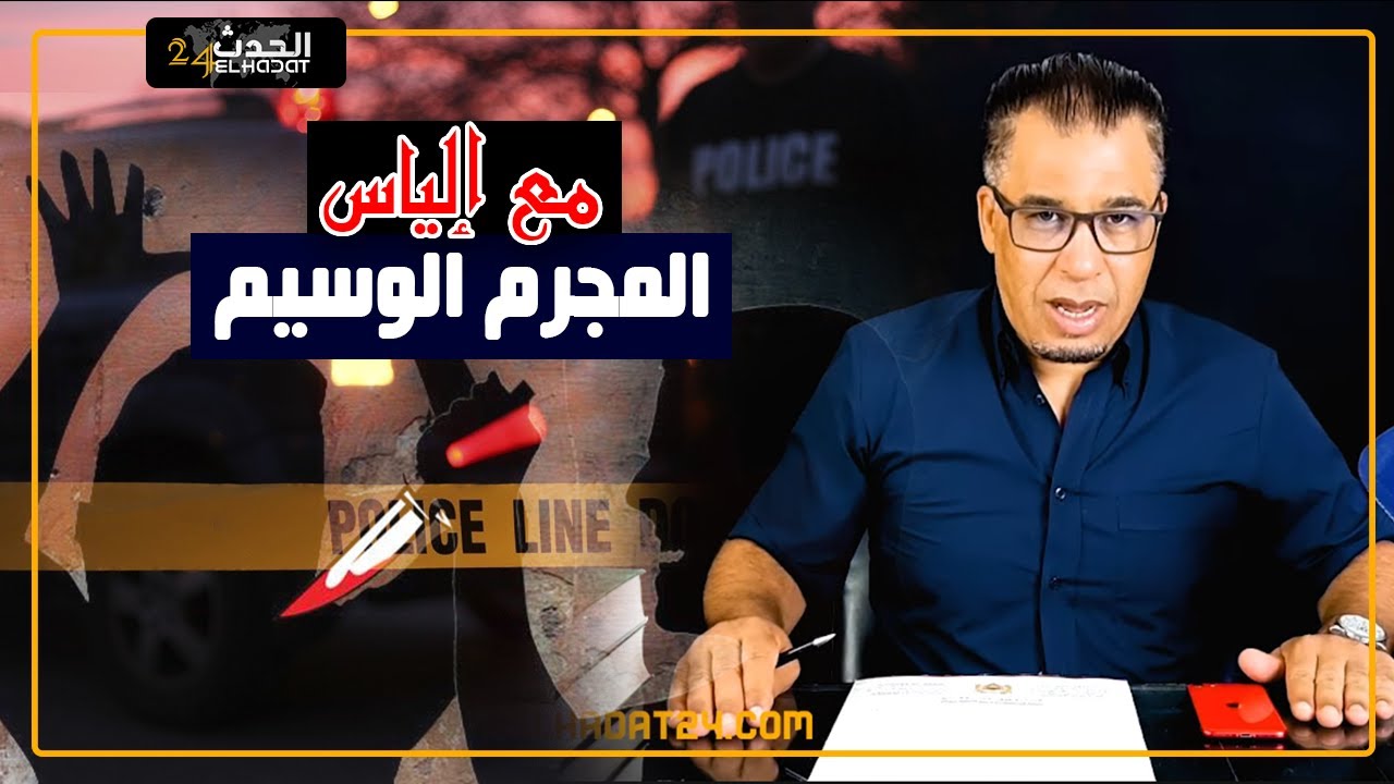 مع إلياس...المجـ ـرم الوسيم...كيفاش حـ ـقد على لعيالات ولا عايش للانتـ ـقام منهم