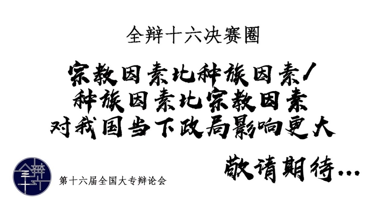 【全辩十六八强大专宣传短片系列三––十五碑亚洲学院】《宗教因素比种族因素/种族因素比宗教因素对我国当下政局影响更大》