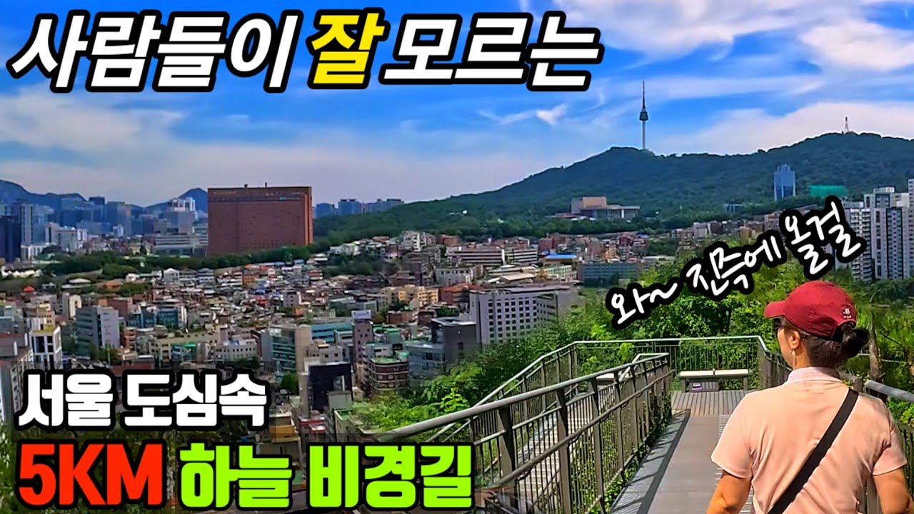 🚈 지하철역에서 5분! 서울 중심부 고지대를 가로지르는 환상적인 풍경의 5Km 하늘길 트레킹코스/걷기좋은길/서울여행/Seoul