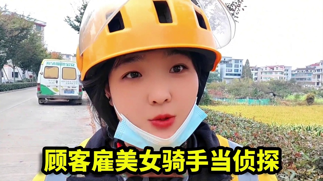 顾客出门两天，老公失联不接电话，竟雇美女骑手当侦探！ #外卖 #外卖小姐姐 #外卖小哥 #奇葩 #搞笑