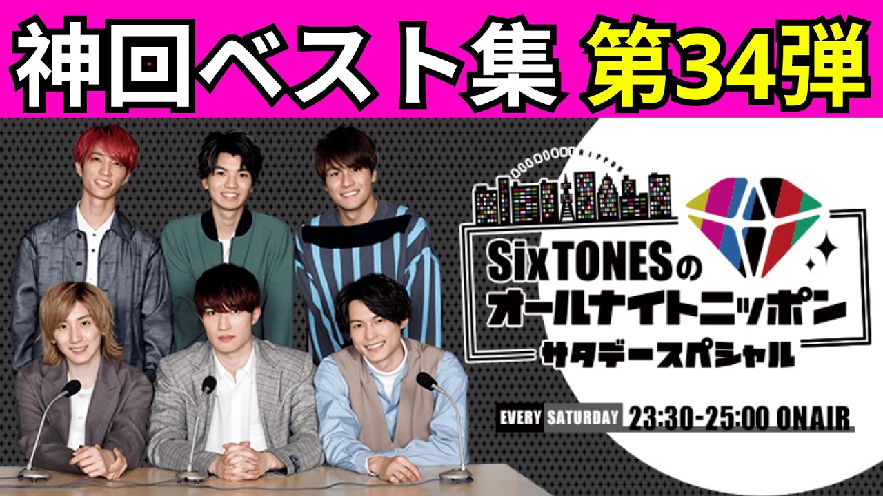 【永久保存版・神回ベスト集Part34】SixTONESオールナイトニッポンサタデースペシャル神回完全版｜爆笑止まらないノンストップトークBEST【高音質・作業用・睡眠用BGM】 #SixTONESA