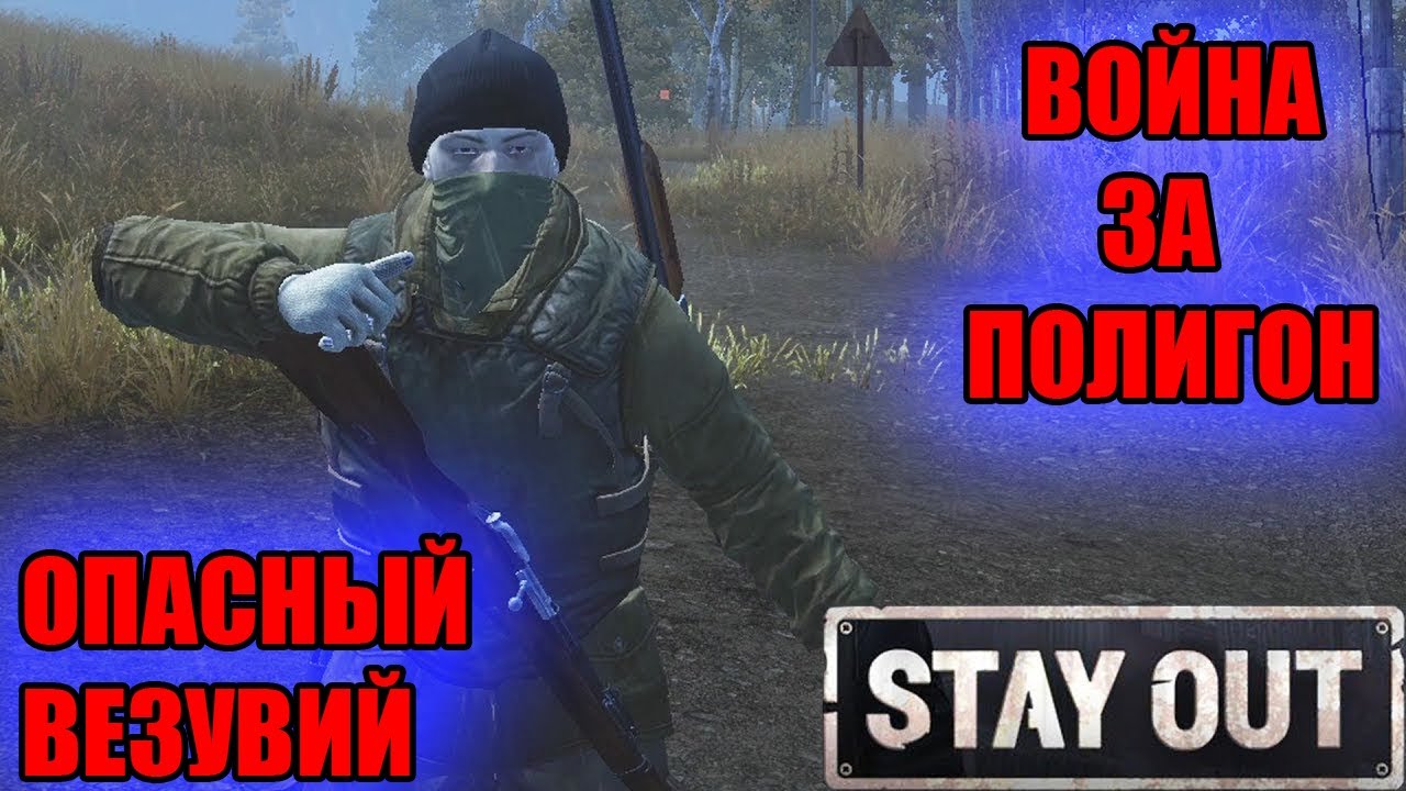 ОПАСНЫЙ ВЕЗУВИЙ.ВОЙНА С БЕСАМИ ЗА ПОЛИГОН В СТАЛКЕР ОНЛАЙН.STAY OUT