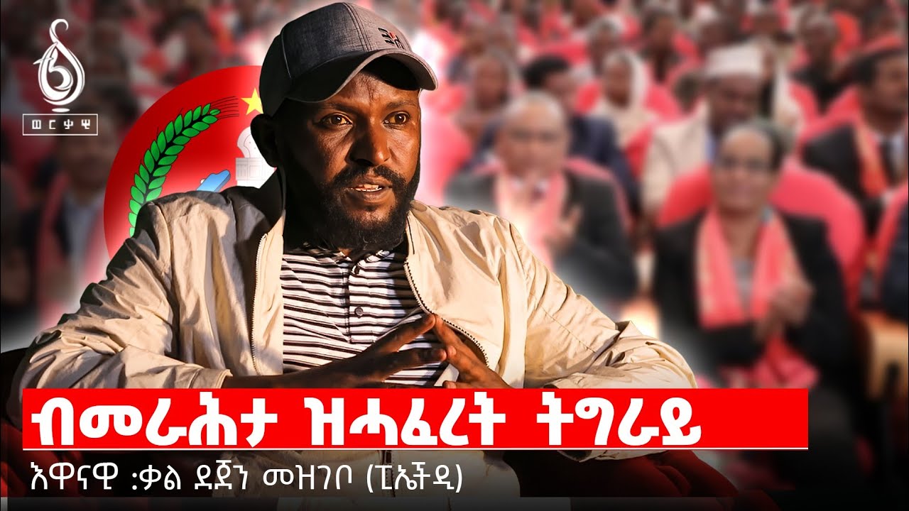 TBS TV| ብመራሕታ  ዝሓፈረት ትግራይ፡  እዋናዊ ቃል ደጀን መዝገቦ (ዶ/ር)