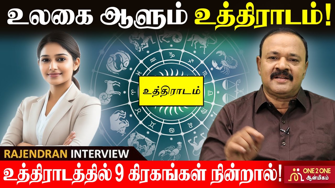 உலகை ஆளும் உத்திராடம் ! | Uthradam that rules the world!  #uthradam #astrology