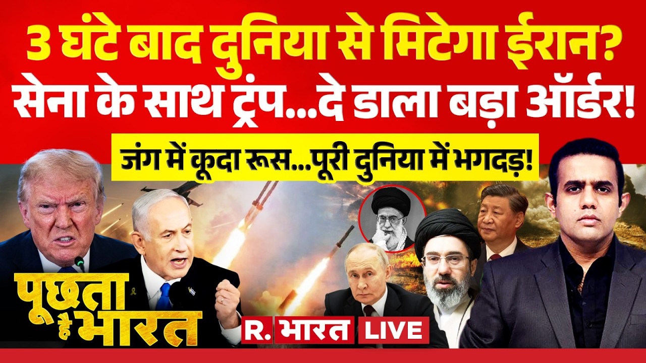 Poochta Hai Bharat LIVE: Trump ने लिखा ईरान का THE END! | Iran Vs Israel | Mojtaba Khamenei | Putin