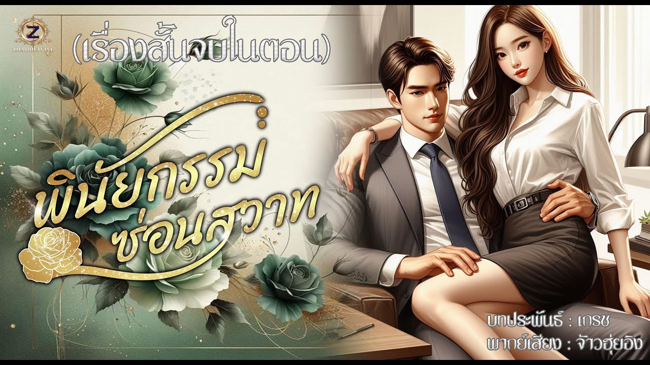 พินัยกรรมซ่อนสวาท (เรื่องสั้นจบในตอน)