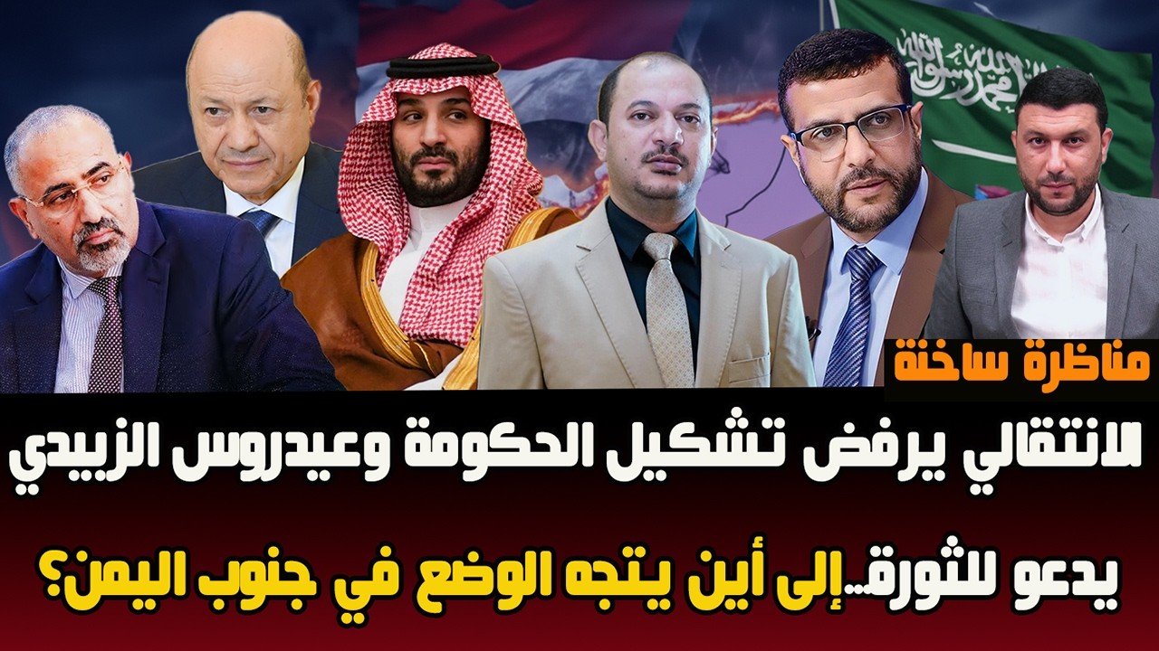 مناظرة: الانتقالي يرفض تشكيلة الحكومة وعيدروس الزبيدي يدعو للثورة..إلى أين يتجه الوضع في جنوب اليمن؟