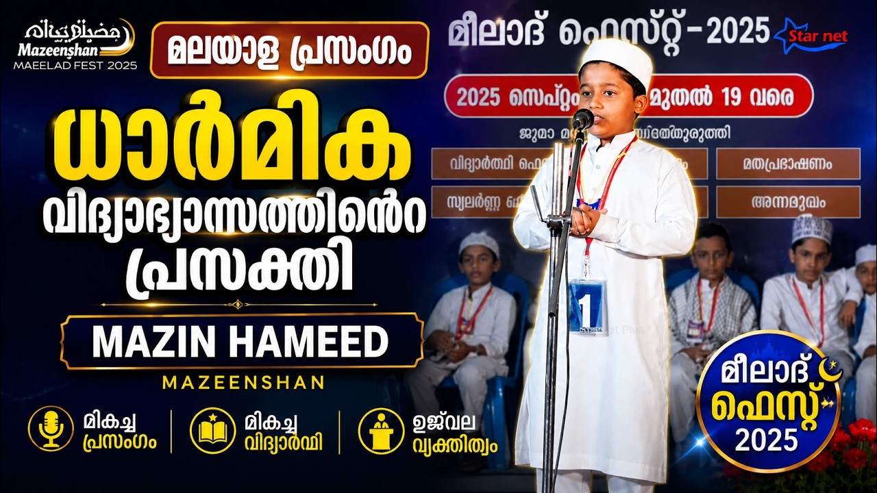 മലയാള പ്രസംഗം Mazin Hameed | ധാർമിക വിദ്യാഭ്യാസത്തിൻറെ പ്രസക്തി
