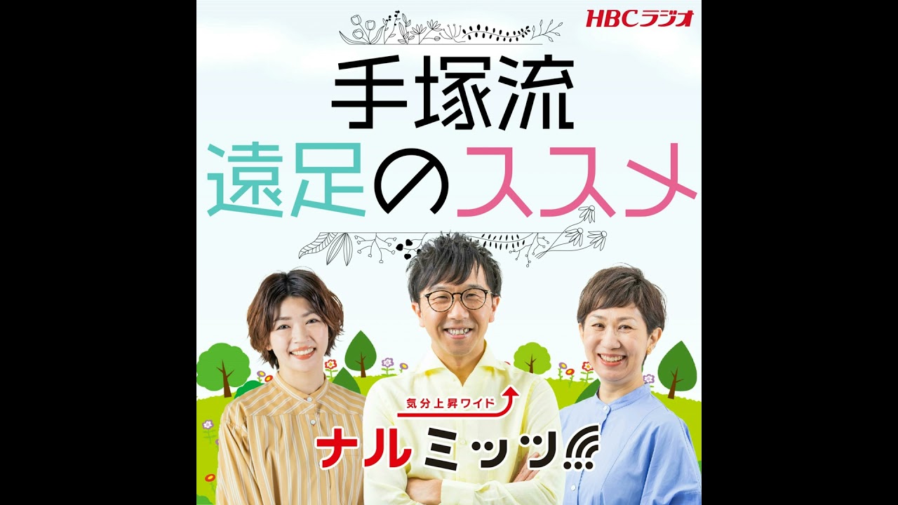 手塚流遠足のススメ ～七飯町～大沼国定公園