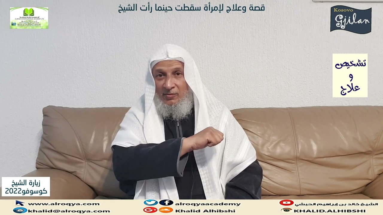 قصة وعلاج لإمرأة سقطت حينما رأت الشيخ (تشخيص الحالات)