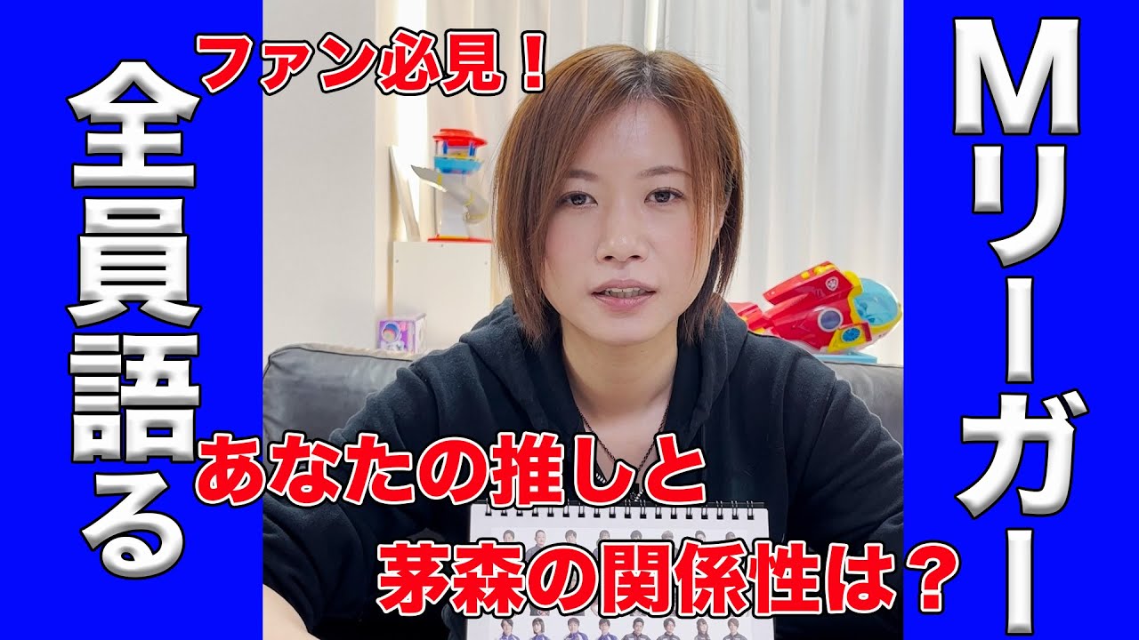 【ファン必見】茅森早香が全Mリーガーとの関係性を語る！【Mリーグ】