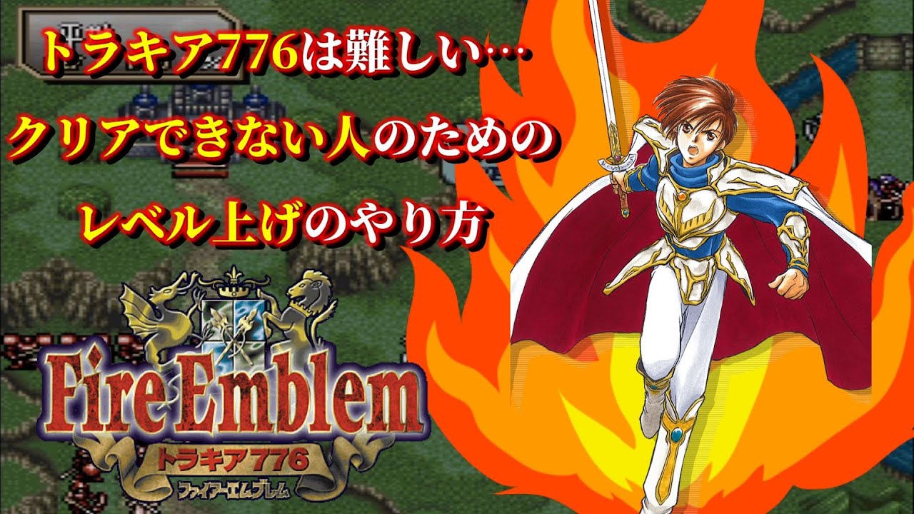 難易度が高すぎるトラキア776で誰でもクリアできるレベル上げのやり方　ファイアーエムブレムトラキア776攻略