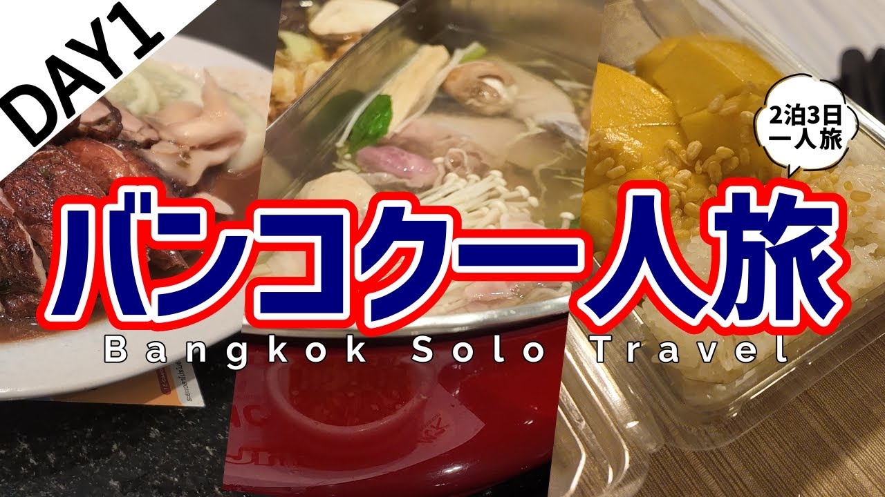 【バンコク旅行】一人旅Vlog 一日目｜マンゴーを満喫！MKレストランで絶品グルメ体験