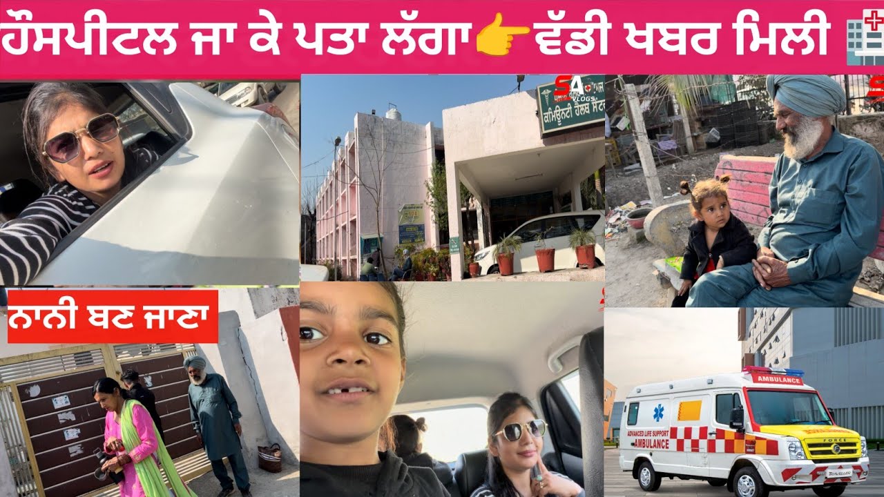 ਹਸਪਤਾਲ ਜਾ ਕੇ ਪਤਾ ਲੱਗਾ👉ਵੱਡੀ ਖਬਰ ਮਿਲੀ 🏥😱 #trending #vlog #newborn #viral #funny #comedy 