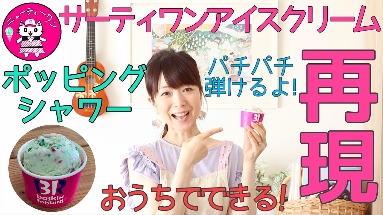 【再現】31アイス『ポッピングシャワー』パチパチ食感もミント風味も全部再現!!!