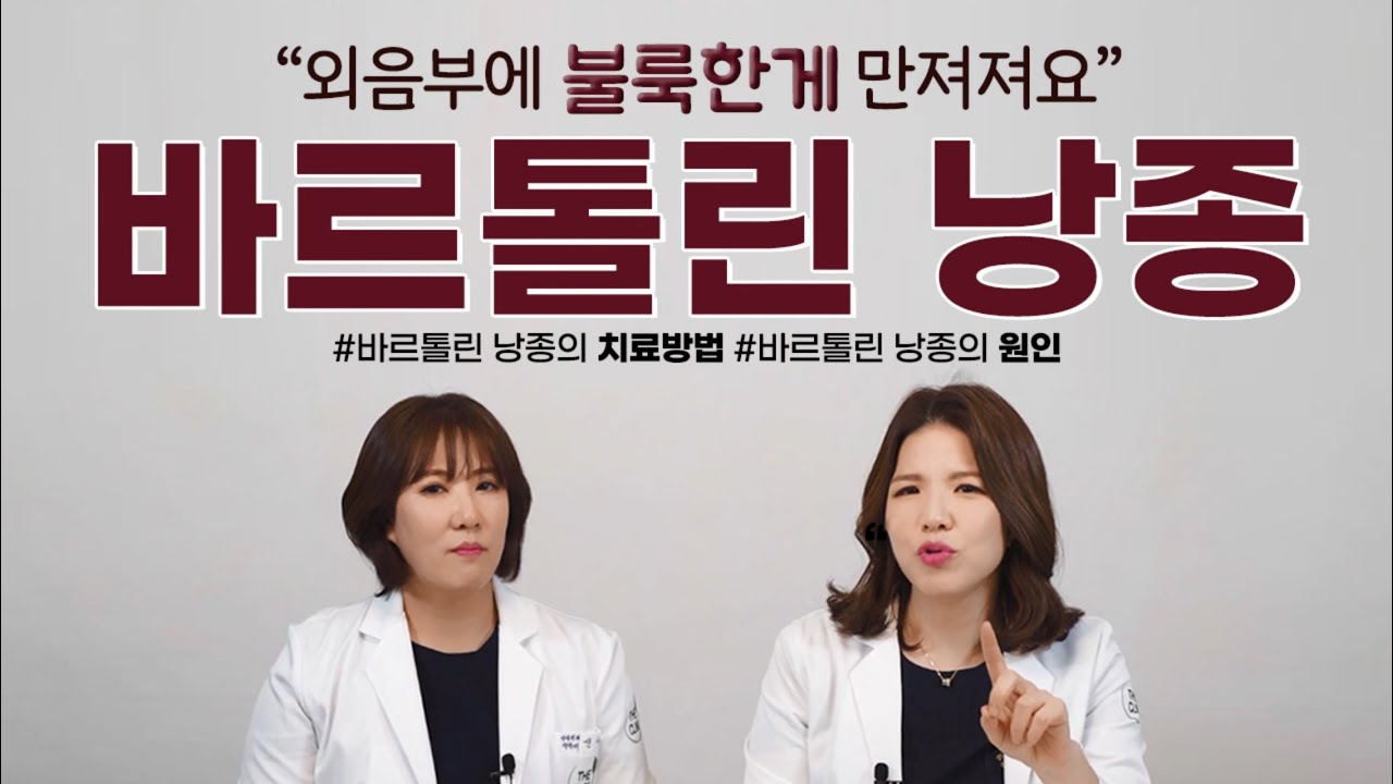 외음부에 뭐가 만져져요(ft.바르톨린 낭종)