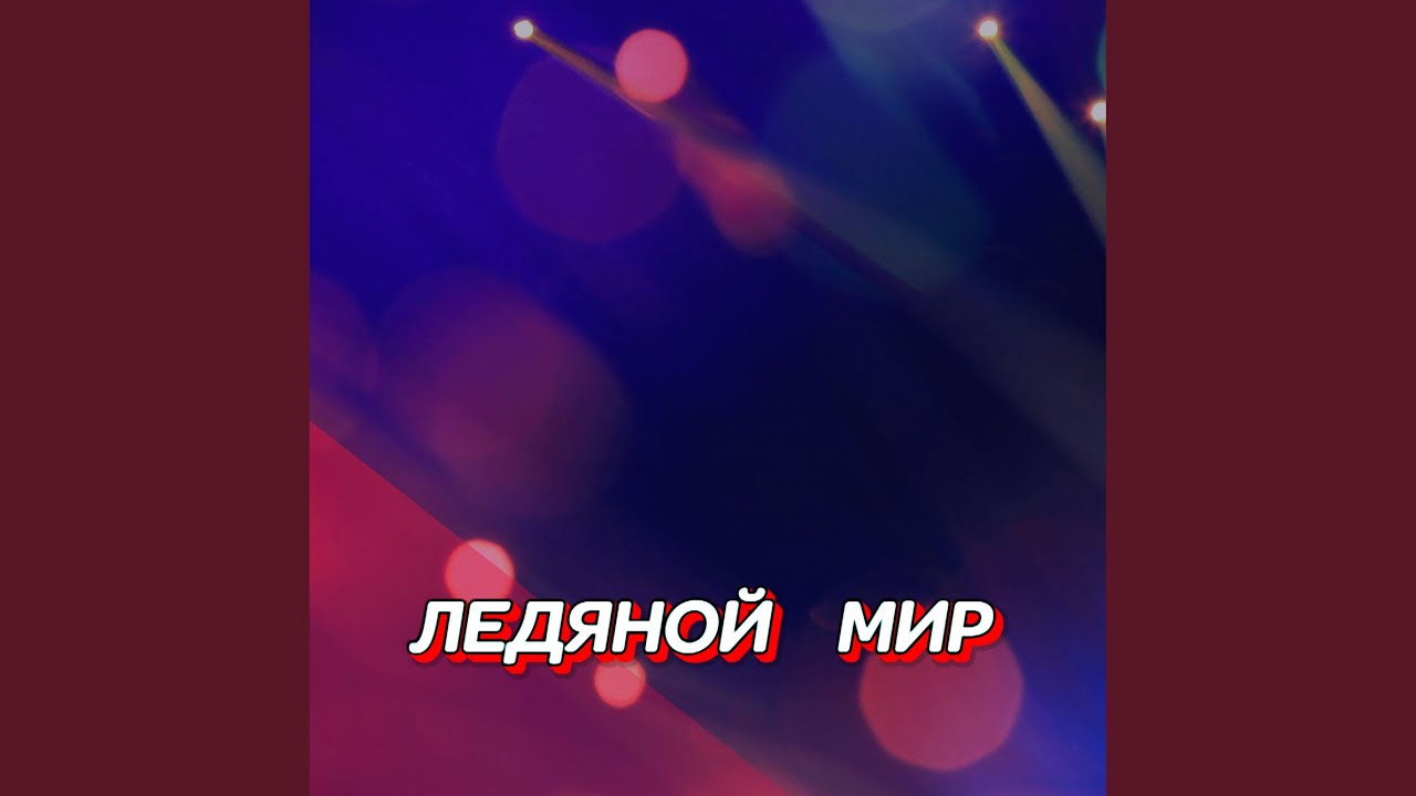 ЛЕДЯНОЙ МИР
