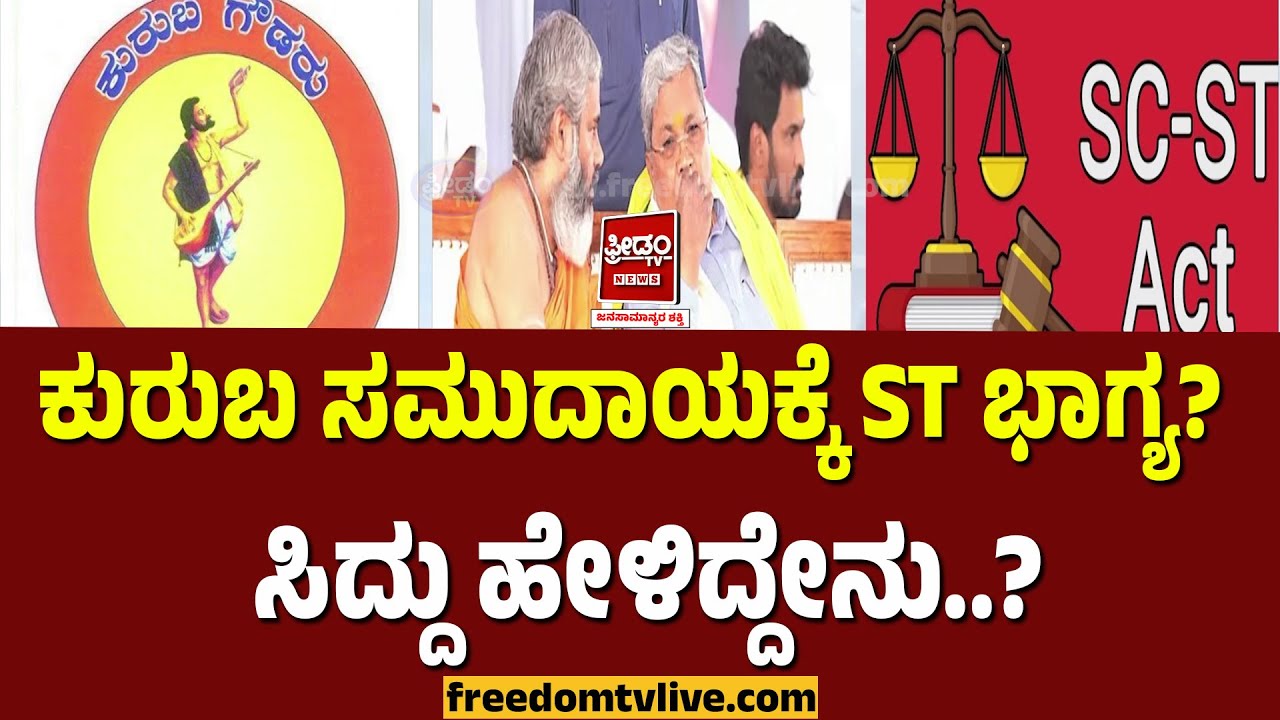 ST Reservation : ಕುರುಬ ಸಮುದಾಯಕ್ಕೆ ST ಮೀಸಲಾತಿ ಭಾಗ್ಯ? ತುಂಬಿದ ವೇದಿಕೆಯಲ್ಲಿ Siddaramaiah ಹೇಳಿದ್ದೇನು.? |