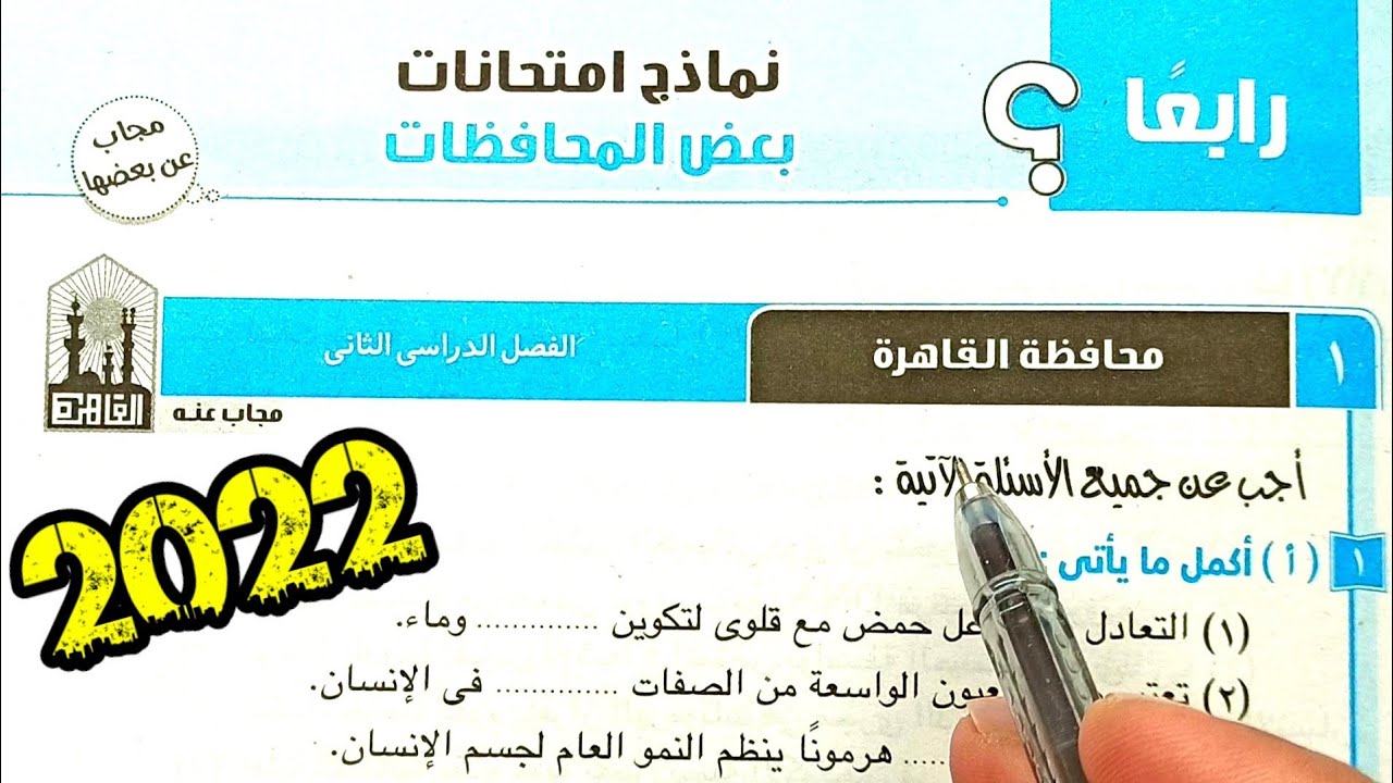 ١-حل وتفسير أسئلة امتحان محافظة القاهرة علوم ثالثة اعدادي الترم الثاني 2022