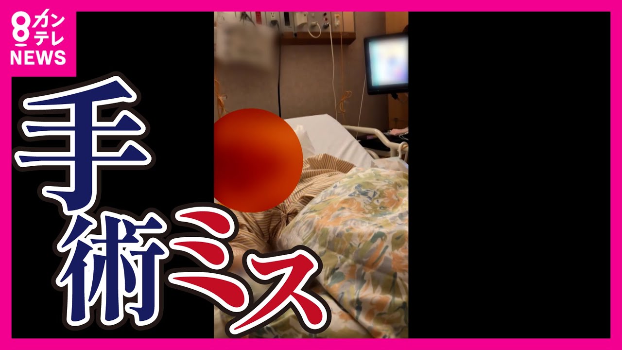 【手術ミスで両脚まひ】「1人で手術していいのか」指摘も　医療事故繰り返した医師　両脚まひの女性患者は家族に「死にたい」訴え　赤穂市民病院〈カンテレNEWS〉