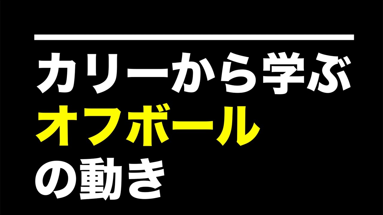 カリーから学ぶ「オフボールの動き」