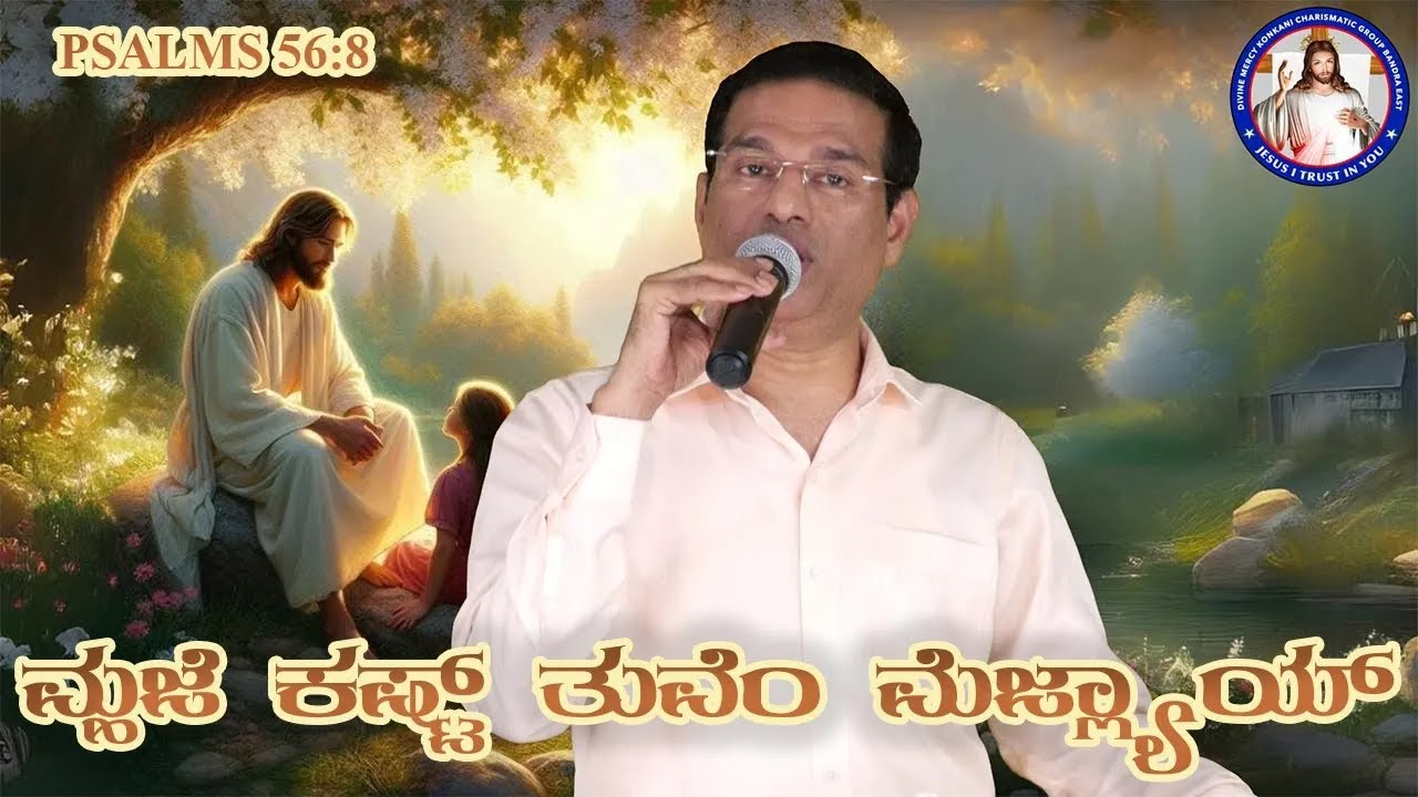 You keep track of all my sorrows | ಮ್ಹಜೆ ಕಷ್ಟ್‌ ತುವೆಂ ಮೆಜ್ಲ್ಯಾಯ್ | (12th April 2025)