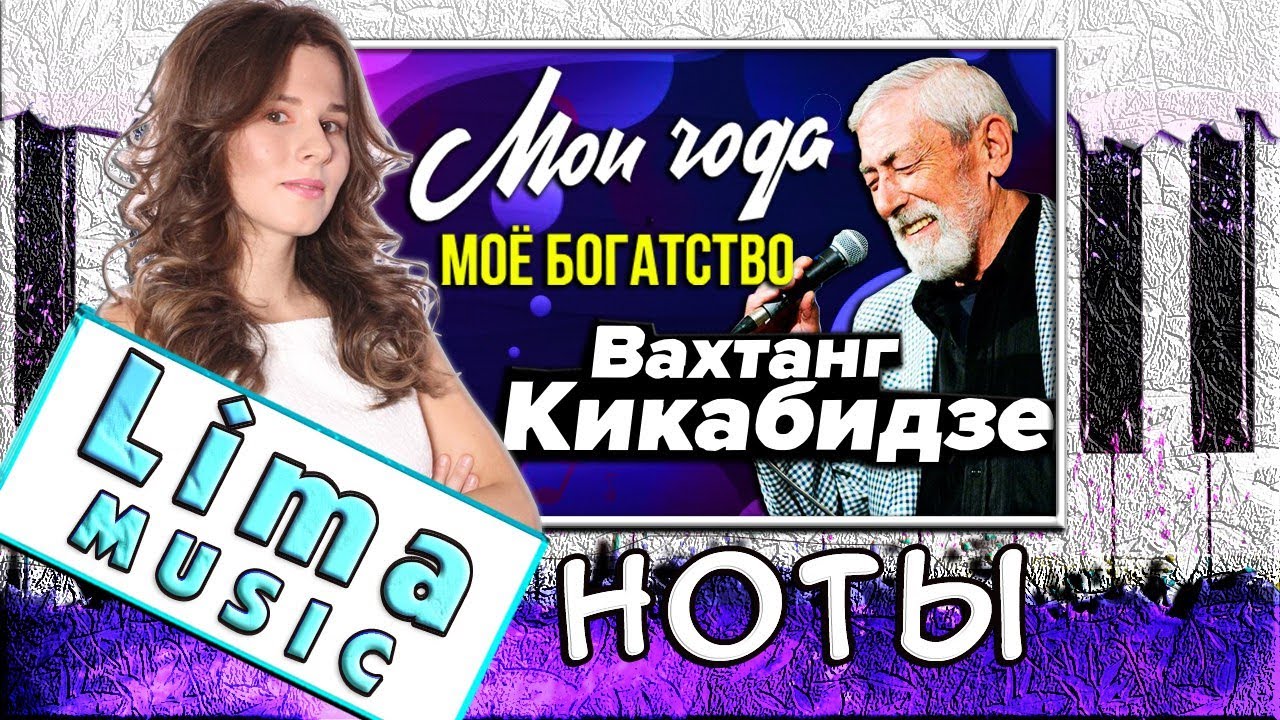 Мои Года — Мое Богатство На Пианино УРОК + НОТЫ 🎹 Как Играть (Разбор)