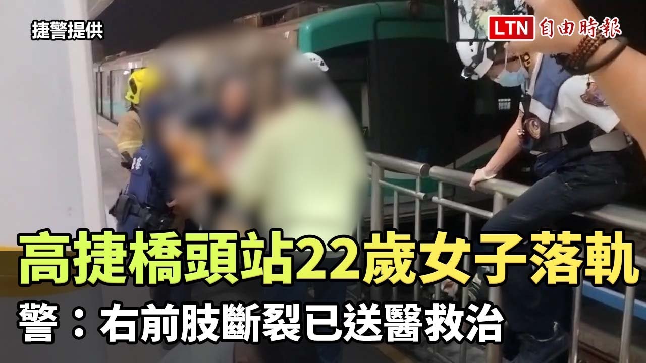 高捷橋頭站22歲女子落軌 警：右前肢斷裂已送醫救治（捷警提供）