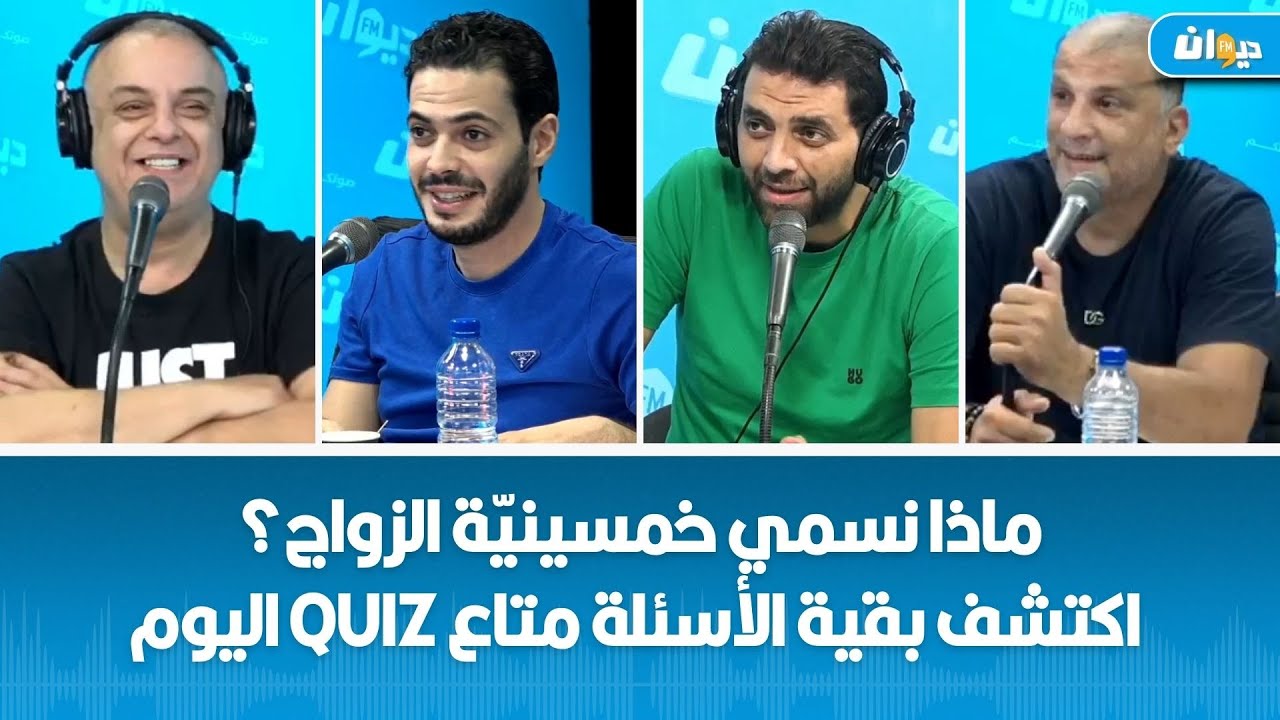 ماذا نسمي خمسينيّة الزواج؟ اكتشف بقية الأسئلة متاع Quiz اليوم