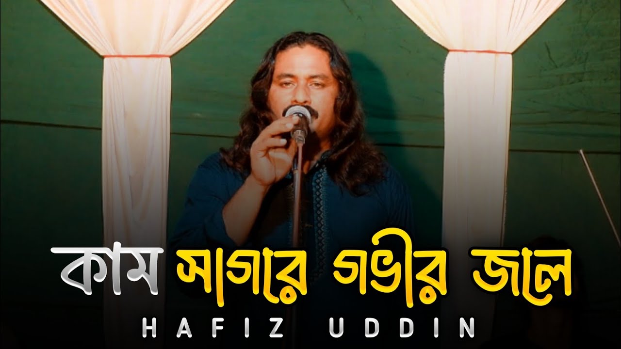কাম সাগরে গভীর জলে।। শিল্পী হাফিজ উদ্দিন।। বাউল গান।। Folk song।।