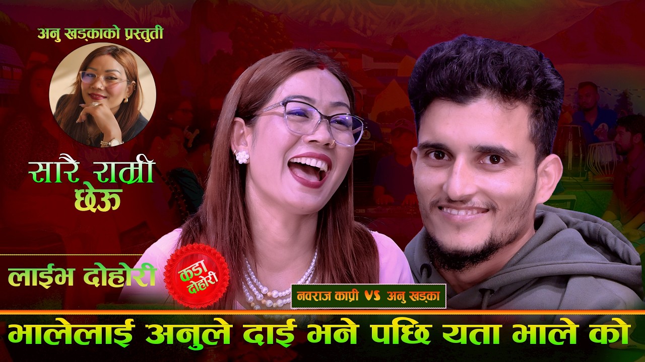 भालेलाई अनुले दाइ भनेपछि यता भालेको | Sarai Ramri chheu | Nawaraj Kapri Vs Anu Khadka