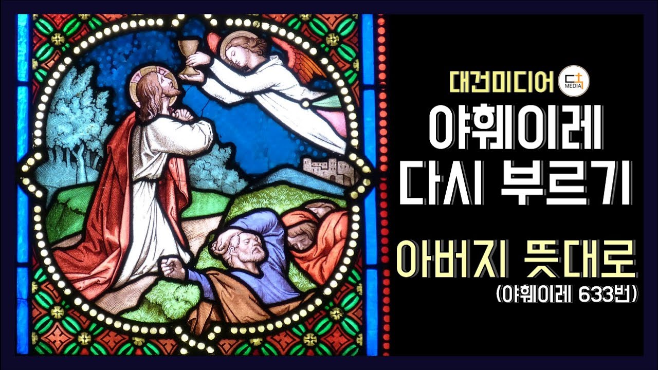 아버지 뜻대로 (야훼이레 633번ㅣ야훼이레 다시 부르기)