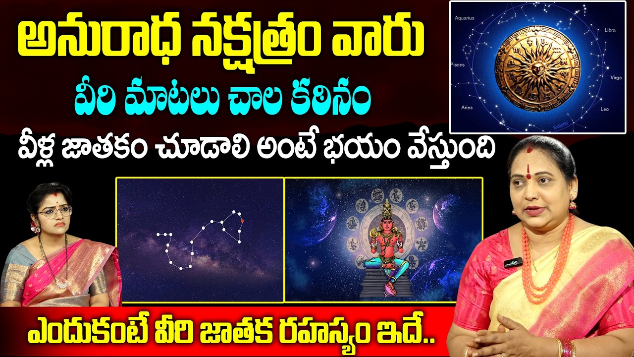 Anuradha nakshatram : అనురాధ నక్షత్రం వారు వీరి మాటలు కఠినం ఎందుకంటే వీరి జాతక రహస్యం ఇదే..