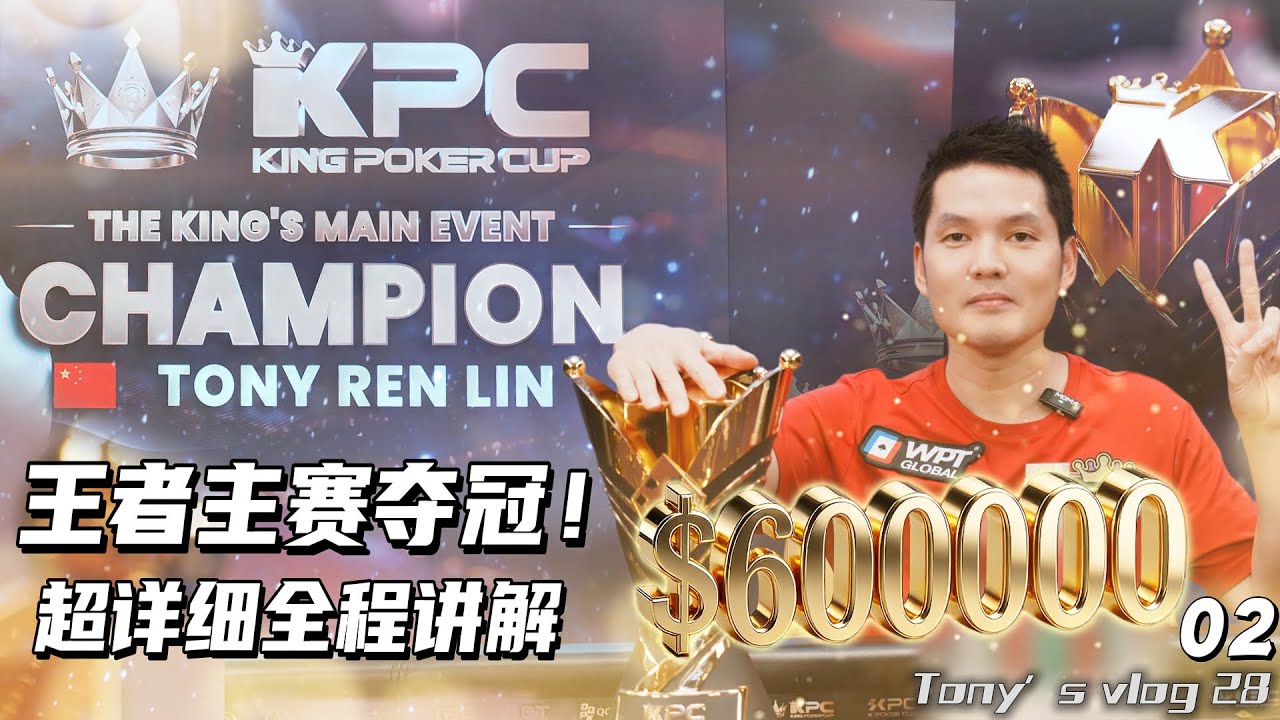 【王者KPC主赛夺冠】超详细全程讲解｜独家策略倾囊相授 中集