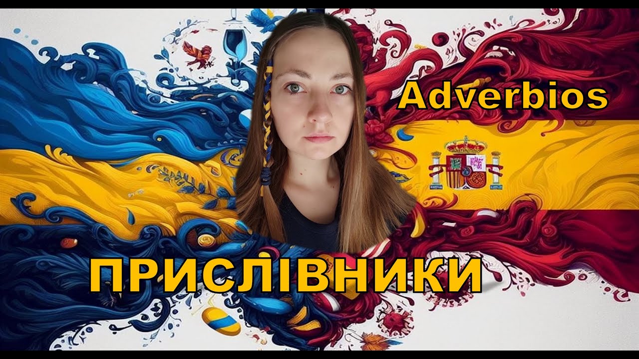 ADVERBIOS. Прислівники. Іспанська мова