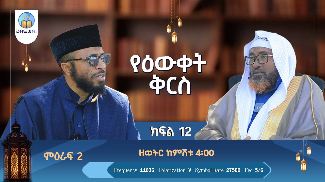 ''የዕውቀት ቅርስ'' ምዕራፍ 2 |ክፍል 12|