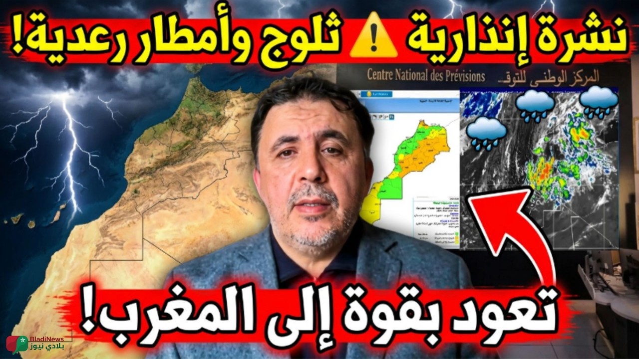 نشرة إنذارية في المغرب: 🚨 عودة قوية للثلوج والأمطار الرعدية خلال الساعات القادمة 🇲🇦