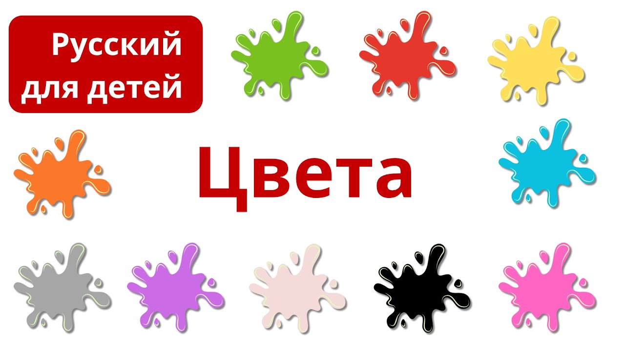 Учим цвета | Цвета для детей | Русский язык для детей | Игра &laquo;Угадай цвет!&raquo;
