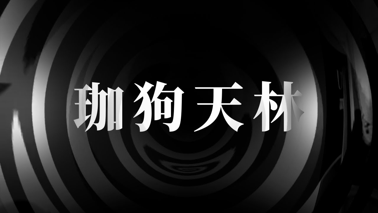 【朗読】 珈狗天林 【神さまシリーズ】