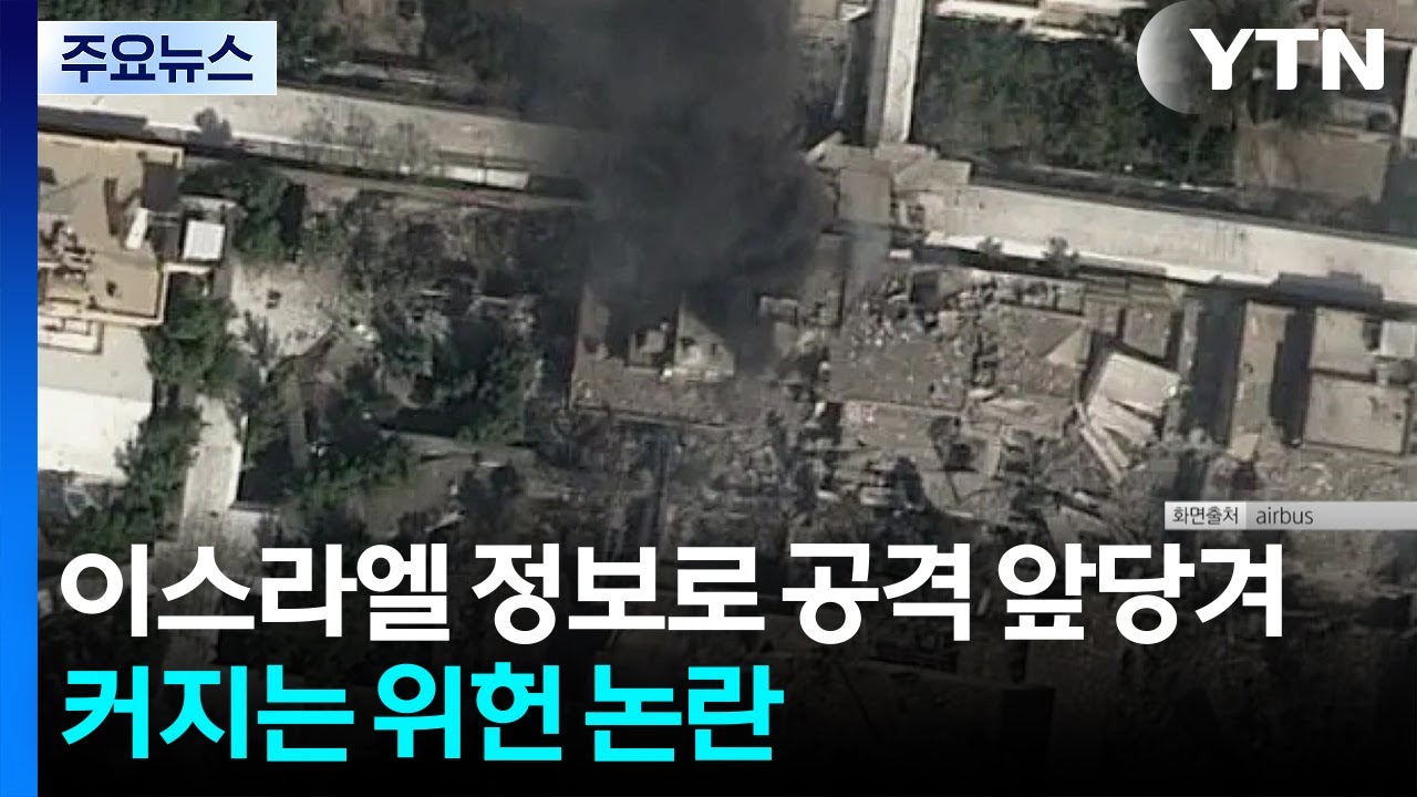이스라엘 정보로 공격 앞당겨...커지는 위헌 논란 / YTN