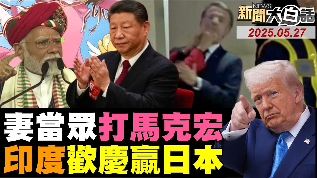 日本國債比美債先崩盤了？馬克宏被老婆賞了大巴掌！印度幻想能成為世界第一？姚安娜笑稱好險哈佛畢業！美老闆怕倒閉停賣美國貨！【#新聞大白話】#完整版 20250527 #馬克宏 #日本 #印度 #姚安娜