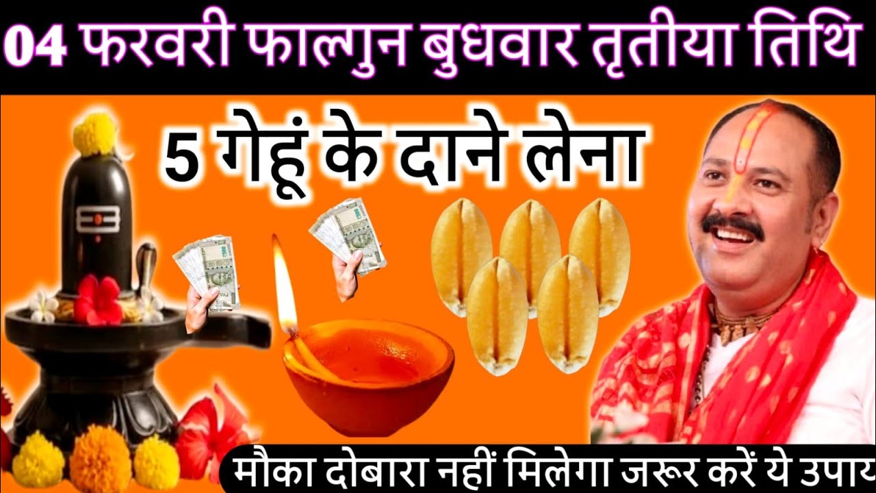 4 फरवरी फाल्गुन बुधवार तृतीया तिथि के दिन 5 गेंहू के दाने वाला उपाय जरुर करें||pandit pradeep mishra