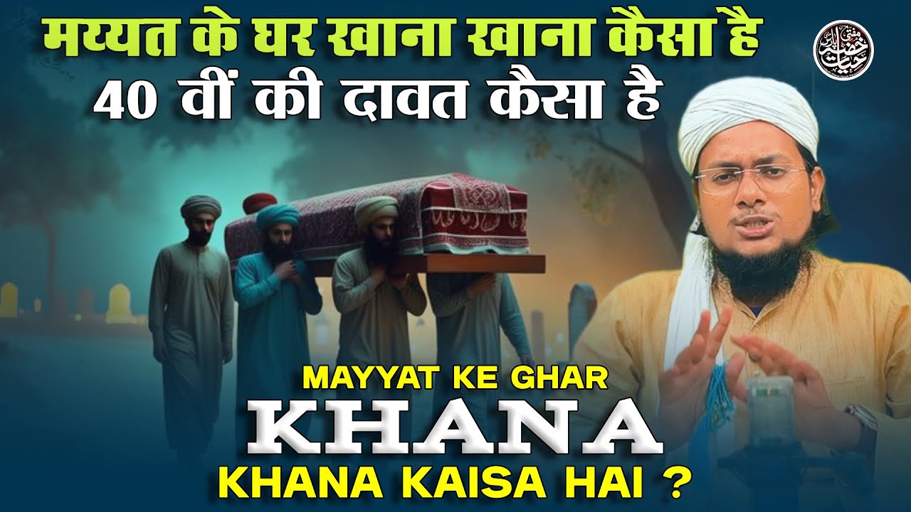 Mayyat Ke Ghar Khana Khana Kaisa Hai | Mufti Khizar Hayat 