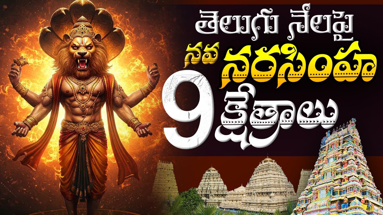 నవ నరసింహ  క్షేత్రాలు ఎక్కడ ఉన్నాయో తెలుసా? | Nava Narasimha Swamy Temples in Telugu States #facts