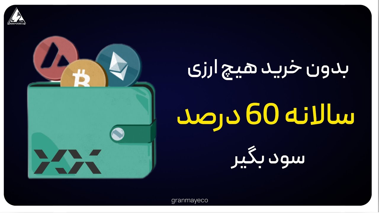 بدون خریدن هیچ رمز ارزی سالانه سود 60 درصدی بگیر